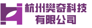 杭州樊奇科技有限公司